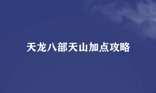 天龙八部天山加点攻略
