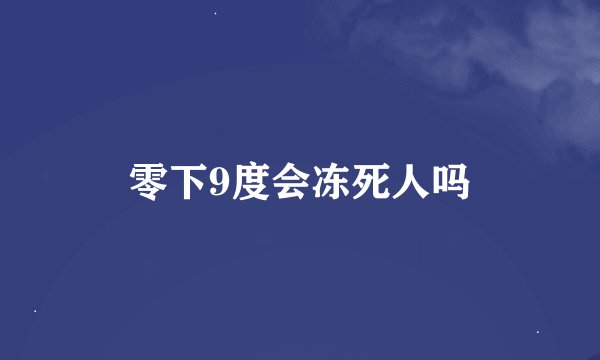 零下9度会冻死人吗