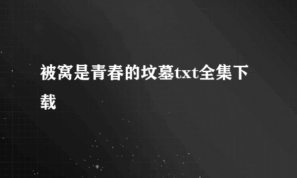被窝是青春的坟墓txt全集下载