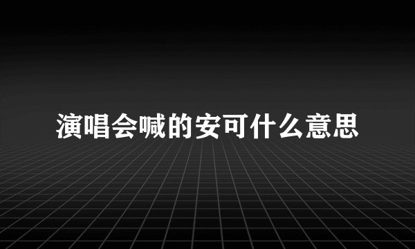 演唱会喊的安可什么意思