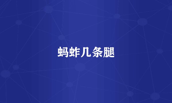 蚂蚱几条腿