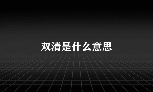 双清是什么意思