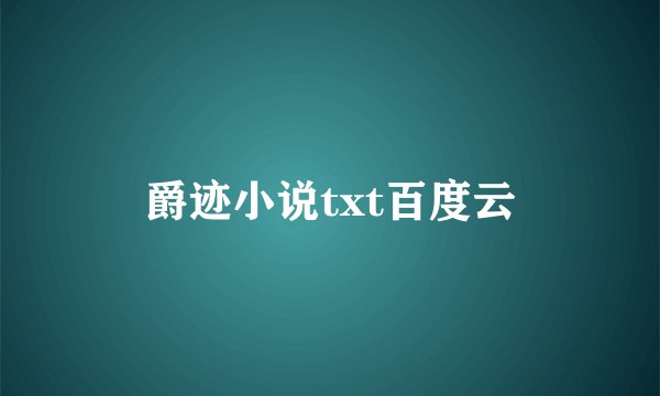 爵迹小说txt百度云