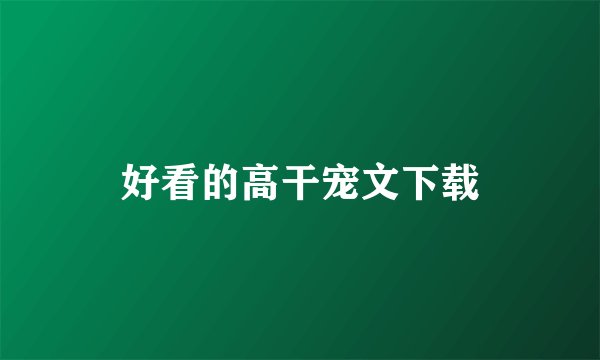 好看的高干宠文下载