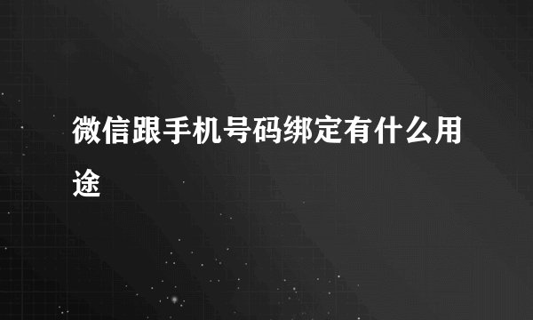 微信跟手机号码绑定有什么用途