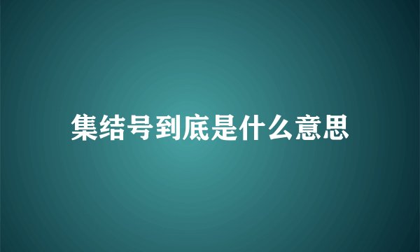 集结号到底是什么意思
