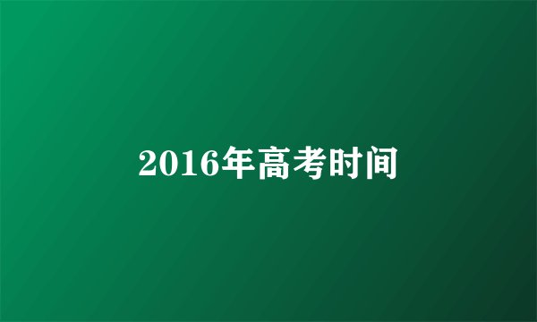 2016年高考时间