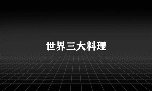 世界三大料理