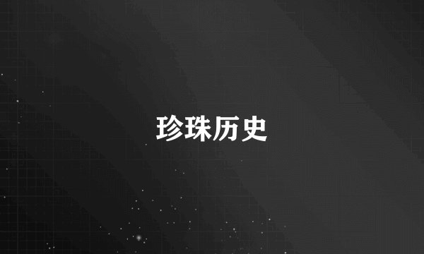 珍珠历史