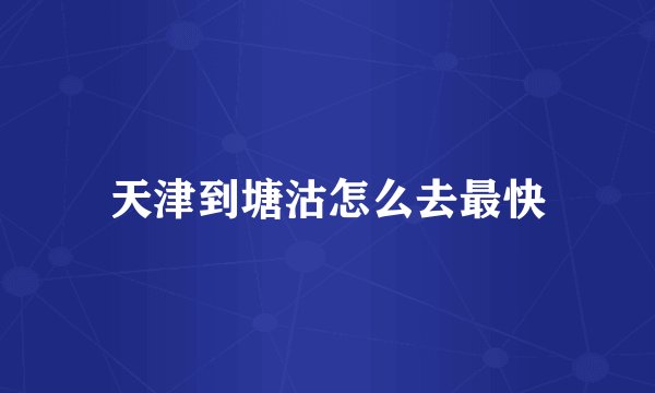 天津到塘沽怎么去最快