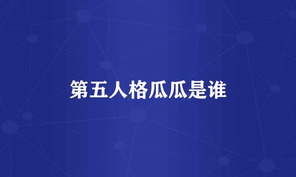第五人格瓜瓜是谁