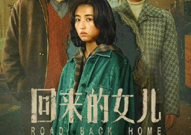 回来的女儿更新时间