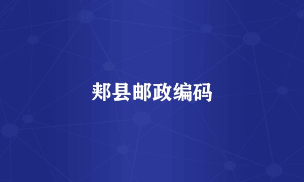 郏县邮政编码