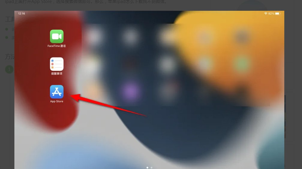 ipad上怎么下载安装微信？