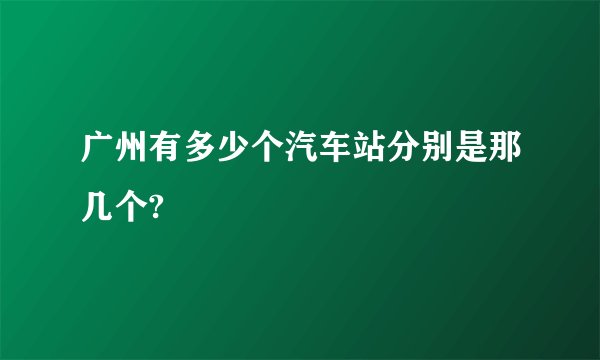 广州有多少个汽车站分别是那几个?