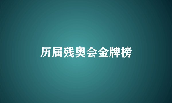 历届残奥会金牌榜