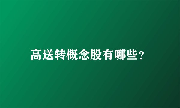 高送转概念股有哪些？
