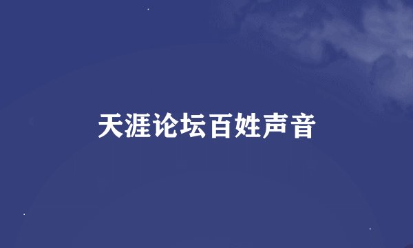 天涯论坛百姓声音
