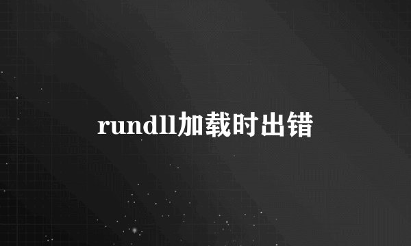rundll加载时出错