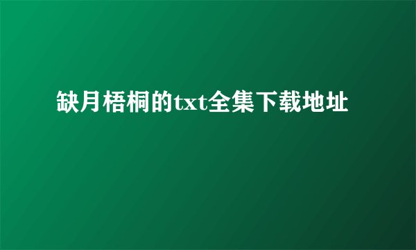 缺月梧桐的txt全集下载地址