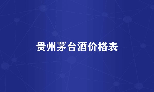 贵州茅台酒价格表