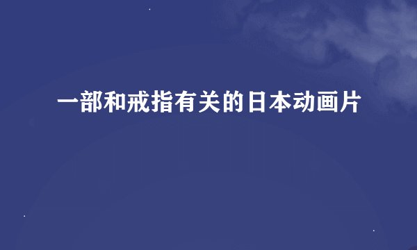 一部和戒指有关的日本动画片