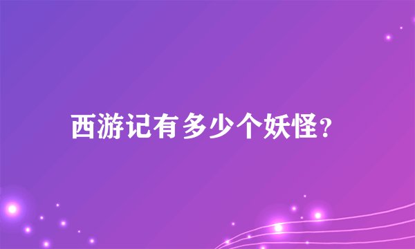 西游记有多少个妖怪？