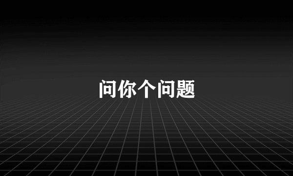 问你个问题