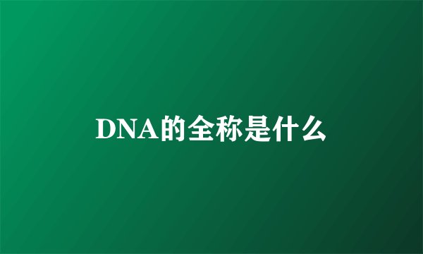 DNA的全称是什么