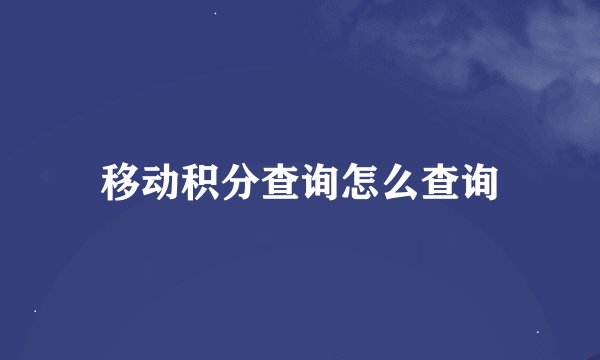 移动积分查询怎么查询