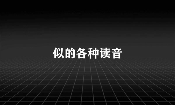 似的各种读音
