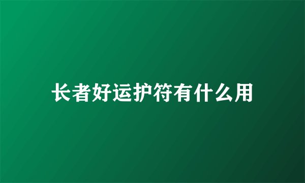长者好运护符有什么用