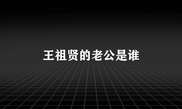 王祖贤的老公是谁
