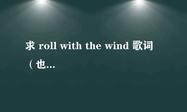求 roll with the wind 歌词（也就是那个阿姨压一压）