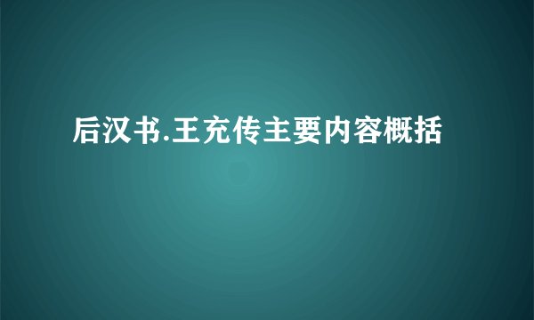 后汉书.王充传主要内容概括