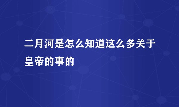 二月河是怎么知道这么多关于皇帝的事的
