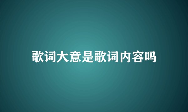 歌词大意是歌词内容吗