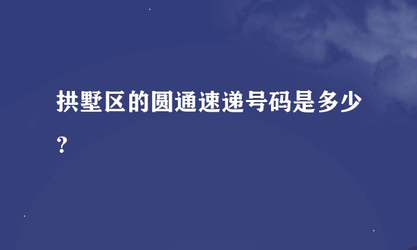 拱墅区的圆通速递号码是多少？
