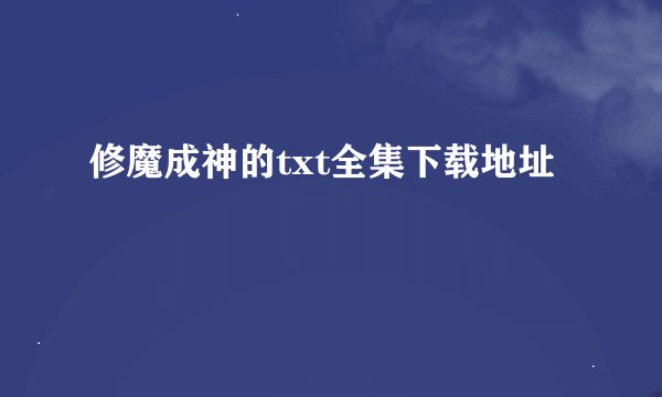 修魔成神的txt全集下载地址