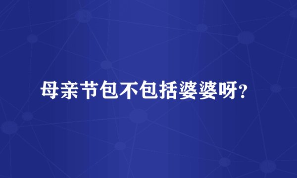 母亲节包不包括婆婆呀？
