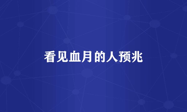 看见血月的人预兆