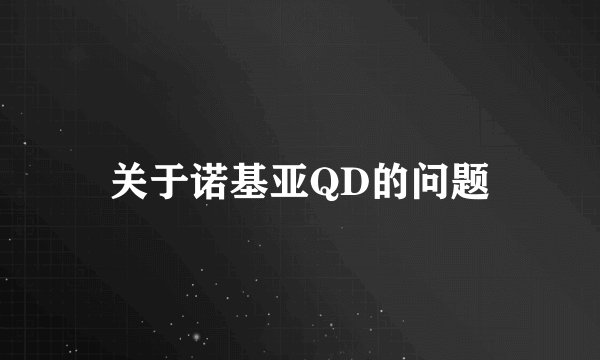 关于诺基亚QD的问题