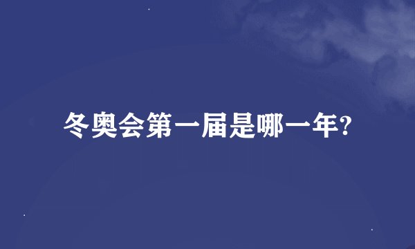 冬奥会第一届是哪一年?
