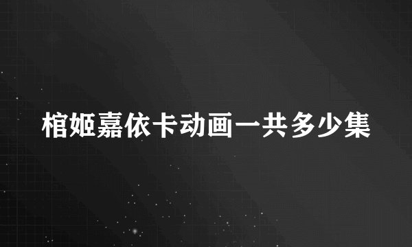 棺姬嘉依卡动画一共多少集