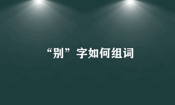 “别”字如何组词