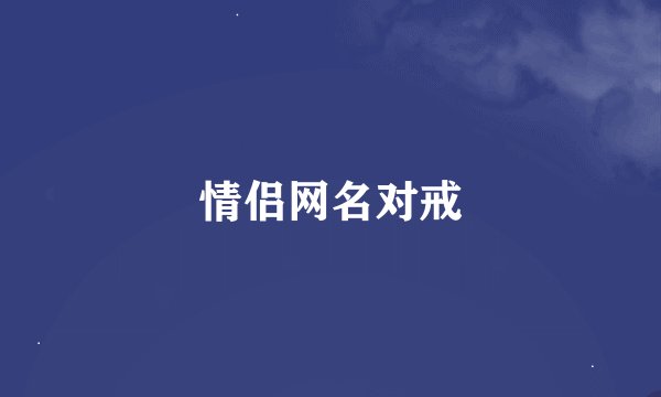 情侣网名对戒