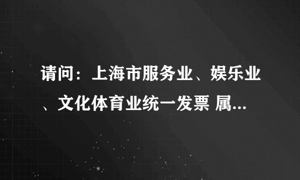 请问：上海市服务业、娱乐业、文化体育业统一发票 属于增值税发票么？虚开其数额要付法律责任么？
