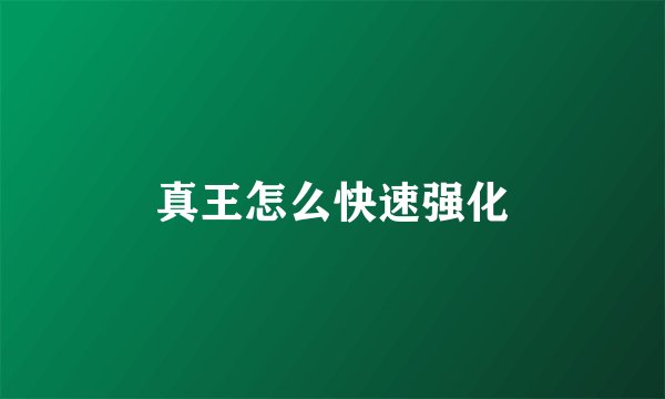 真王怎么快速强化