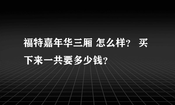 福特嘉年华三厢 怎么样？ 买下来一共要多少钱？