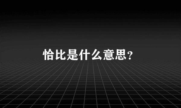 恰比是什么意思？